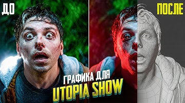 ГОД ДЕЛАЛ ГРАФИКУ ДЛЯ UTOPIA SHOW В BLENDER 3D