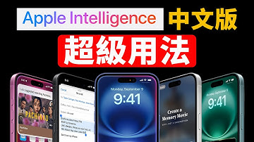一次講清！Apple 智能的8大用法!｜大耳朵TV