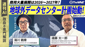 【週刊AI】「宇宙データセンター構想始動」、「ロボット最新情報」、「AIはバブルか」、「OpenAIブラウザすごい」