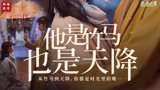 [MULTI SUB] 《他是竹马也是天降》从竹马到天降，你都是时光里的唯一。（高清全集）重磅推荐#短剧 #热门短剧 #短剧推荐 #爱情 #都市 #霸总#shorts