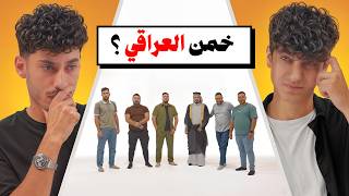 خمن العراقي مع EGi Squad🔍🤔