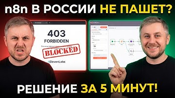 Забудь о блокировках в n8n за 5 минут! Проксируем Claude, Gemini и ElevenLabs