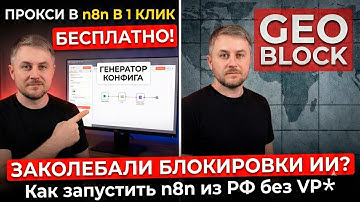 Твой n8n в Москве, а Claude думает, что ты в США: Простой способ обхода ограничений