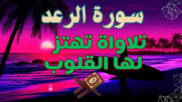 أروع تلاوة لسورة الواقعة: القارئ حمزة مدبوح | صوت يهز القلوب مع أجواء طبيعية
