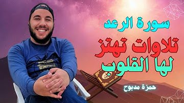 أروع تلاوة لسورة الرعد: القارئ حمزة مدبوح | صوت يهز القلوب مع أجواء طبيعية
