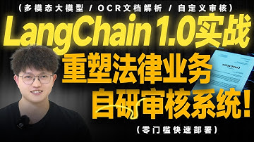 干了件大事！我基于LangChain1.0交付了AI智能法务合同/票据审核系统【建议每人必备】企业级文档审核类智能体！多模态大模型+OCR文档解析+自定义审核