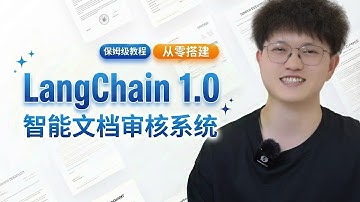 基于LangChain v1.0 从零搭建AI智能法务合同/票据审核系统，企业级文档审核类Agent项目实战！多模态大模型 + OCR 文档解析 + 自定义审核