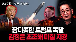 Trump explodes, unable to contain himself. Kim Jong-un's anxiety is driving him crazy. Live Part ...