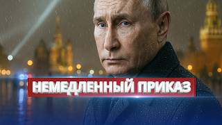 Red Square blocked / Putin gave an immediate order