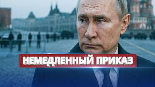 Red Square blocked / Putin gave an immediate order