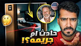 هذا الشخص اكتشف اكبر جريمه في تاريخ امريكا 🇺🇸⚰️