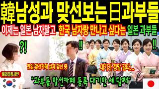 일본 과부들 한국 남성과 맞선 유행, 맞선카페 등록만 8000건ㅣ해외감동사연