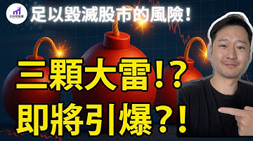 【真相】市場：3顆大雷！史上最大騙局！足以令股市崩盤的風險，何時引爆？...Nvidia財報造假？【D的財富鏈】