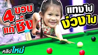 4 ขวบพลังล้น #น้องคลิ๊ก นักสนุกเกอร์ที่เด็กที่สุดในซูเปอร์เท็น! | SUPER10