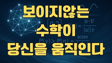 알고리즘알고리즘은 어떻게 나보다 나를 더 잘 알게 되었을까 | 당신의 취향… 들켜버렸습니다