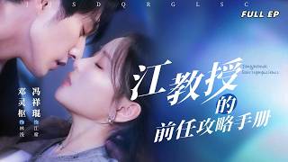 馮祥琨💕鄧靈樞丨[新劇來襲]一條錯發的微信，讓分手多年的我們再續前緣。就是這打開方式不太對——他以為自己是見不得光的“小三”備胎！【江教授的前任攻略手冊】#drama #邓灵枢 #冯祥琨 #新剧