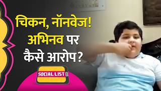 Abhinav Arora के Chicken Video, पिता के Non-Veg Review के बीच सत्संग का ये Video Viral | Social List