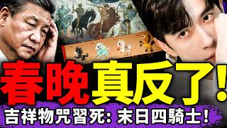 春晚吉祥物“末日四騎士”索命習近平？陳都靈現身後被人推走！泰國炸柬埔寨後贏麻了：圈中國粉無數！（老北京茶馆/第1510集/2025/12/18）