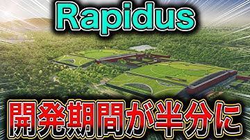 日本半導体の逆襲、RapidusのAI設計ツールRaadsの正体