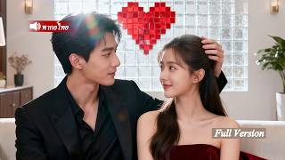 ซีอีโอทำเฉยเหมือนมองเธอเป็นแค่ของเล่นบนเตียง แต่จริง ๆ แล้วรักลึกจนขาดเธอไม่ได้!