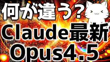 【最新モデル解説】Claude Opus 4.5のプロンプトの特徴とClaude Codeの便利なアプデについて解説してみた