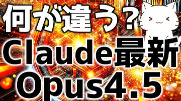 【最新モデル解説】Claude Opus 4.5のプロンプトの特徴とClaude Codeの便利なアプデについて解説してみた