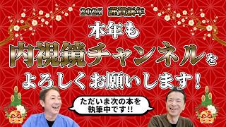 内視鏡チャンネル新年号！2024年の振り返り＆2025年の目標発表 No.486