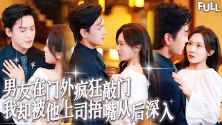 Multi SUB | 門外男友敲門聲聲緊逼，門內霸總趁虛而入在我身後加速撞擊，偏執總裁甘願墮落成男小三，哭着在我身上留下專屬印記 #短劇 #霸總 #愛情 #都市