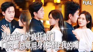 Multi SUB | 門外男友敲門聲聲緊逼，門內霸總趁虛而入在我身後加速撞擊，偏執總裁甘願墮落成男小三，哭着在我身上留下專屬印記 #短劇 #霸總 #愛情 #都市