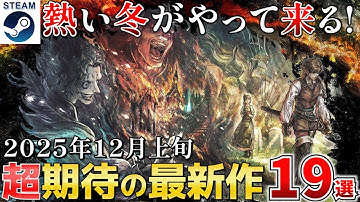 【STEAM新作】2025年12月上旬新作ゲーム最前線！押さえておきたい話題作から隠れた名作まで紹介19選【PS/Switch/Xbox】