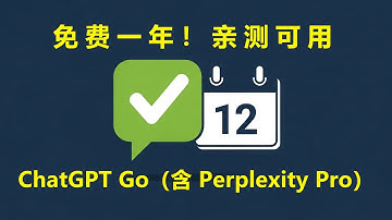 ChatGPT Go 免费一年！ 终极白嫖教程，亲测可用（含 Perplexity Pro）