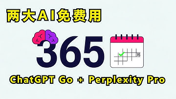 ChatGPT Go 免费一年！ 终极白嫖教程，亲测可用（含 Perplexity Pro）