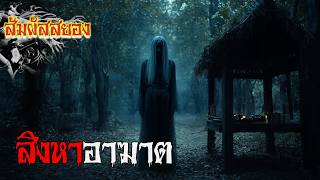 Singha Akhat 'When death is not the end, but the beginning of revenge' | EP.1172 | Horror Touch