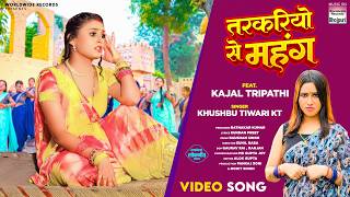 Tarkariyo Se Mahang #Khushbu Tiwari KT #Kajal Tripathi | तरकरियो से महंग #bhojpuri #shorts #song