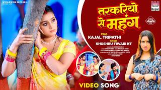 Tarkariyo Se Mahang #Khushbu Tiwari KT #Kajal Tripathi | तरकरियो से महंग #bhojpuri #shorts #song