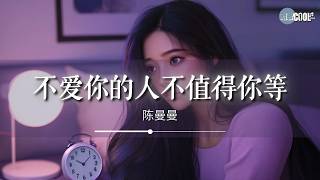 陈曼曼 - 不爱你的人不值得你等「未来某时某刻的时分总会遇上对的人」【🎧AI高质音乐 / 拼音歌词 Pinyin/Eng Lyrics】