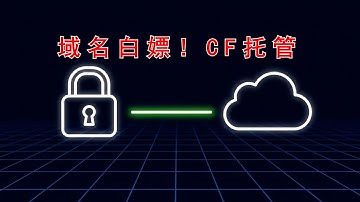 免费域名白嫖攻略！搭建节点、网站必备，超详细CF托管教程