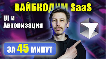 Вайбкодим SaaS #3: Cursor AI билдит UI и Авторизацию на Next.js + Django за 45 минут