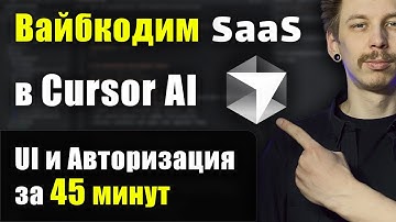 Вайбкодим SaaS #3: Cursor AI билдит UI и Авторизацию на Next.js + Django за 45 минут