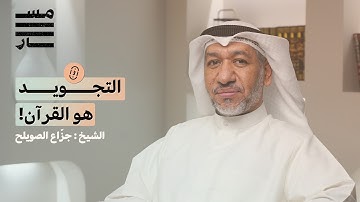 كيف نقرأ القرآن كما أنزل؟ التجويد والمقامات والمعنى | الشيخ جزّاع الصويلح | بودكاست مسار
