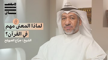 كيف نقرأ القرآن كما أنزل؟ التجويد والمقامات والمعنى | الشيخ جزّاع الصويلح | بودكاست مسار