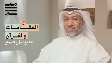 كيف نقرأ القرآن كما أنزل؟ التجويد والمقامات والمعنى | الشيخ جزّاع الصويلح | بودكاست مسار