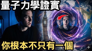 揭秘量子糾纏背後的恐怖邏輯，你的每一次選擇，都在創造一個新的平行宇宙！意識覺醒