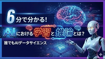 【6分で分かる】学習と推論とは！？
