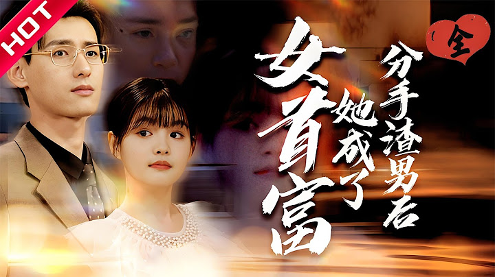 [MULTI SUB | FULL] 从被抛弃到富可敌国：全球物价突变，她的存款突然值亿万！#MiniDrama #短剧 #都市 #恋爱 #逆袭 #复仇