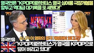 [British Reaction] British Media: “K-POP Demon Hunters sets another record ahead of UK sing-along...