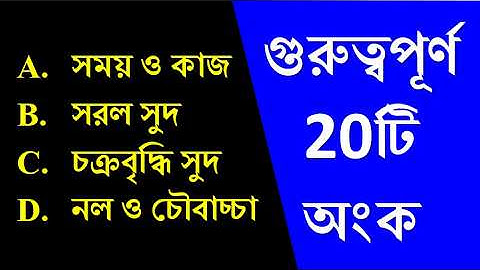 TIME & WORK, SIMPLE COMPOUND INTEREST, TAP & CISTERN | সময় ও কাজ, সরল-চক্রবৃদ্ধি সুদ, নল ও চৌবাচ্চা