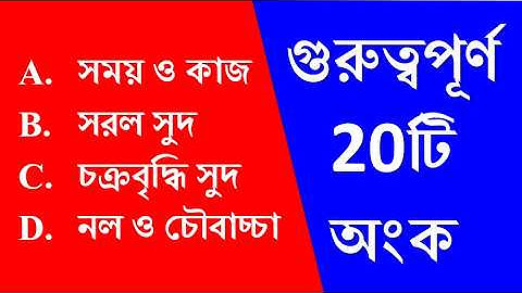 TIME & WORK, SIMPLE COMPOUND INTEREST, TAP & CISTERN | সময় ও কাজ, সরল-চক্রবৃদ্ধি সুদ, নল ও চৌবাচ্চা