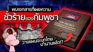 Exposed!! Evil Cambodian documents reveal a plan to harm Thailand for a long time!! #JangRaiDiary...