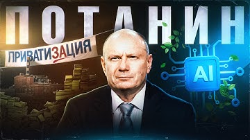 ПОТАНИН: Как олигарх 90-х стал айтишником и купил «Тинькофф»